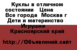 Куклы в отличном состоянии › Цена ­ 200 - Все города, Москва г. Дети и материнство » Игрушки   . Красноярский край